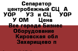 Сепаратор  центробежный СЦ-3А(УОР-401-УЗ) и СЦ -3(УОР-401У-ОМ4) › Цена ­ 111 - Все города Бизнес » Оборудование   . Кировская обл.,Захарищево п.